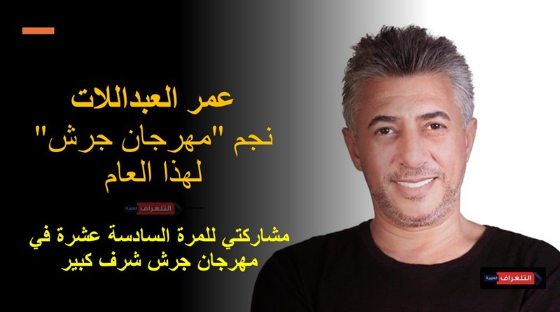 "صوت الأردن" عمر العبداللات نجم "مهرجان جرش" لهذا العام