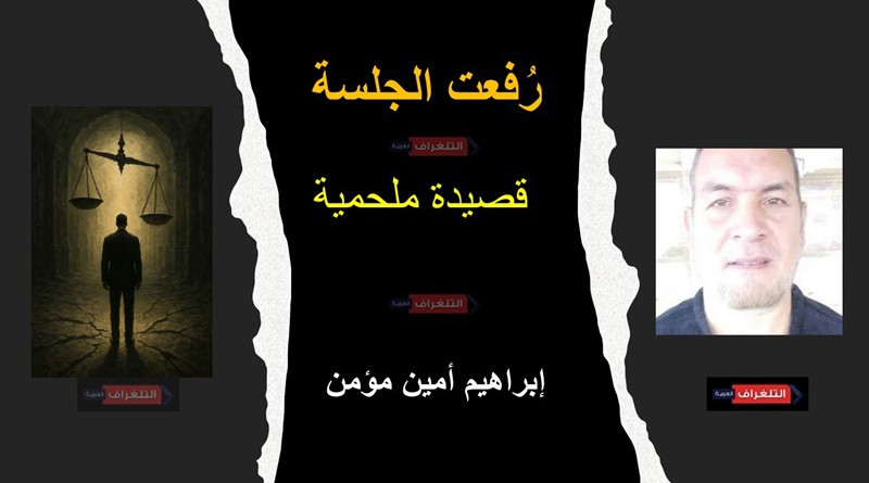 رُفعت الجلسة