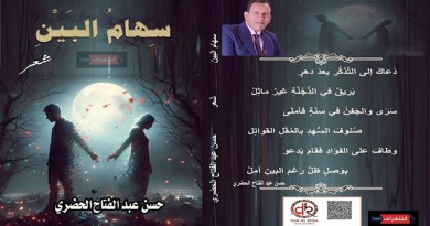 صدور ديوان "سهام البين" للشاعر حسن الحضري