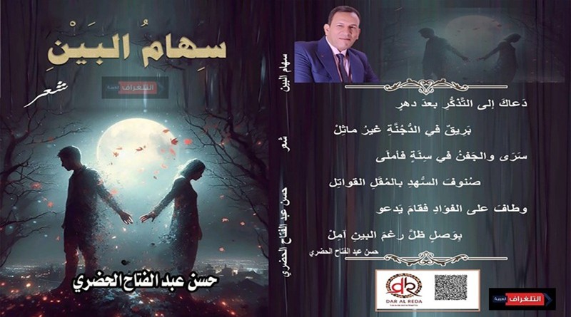 صدور ديوان "سهام البين" للشاعر حسن الحضري