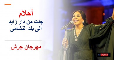 أحلام لجمهورها: جئت من دار زايد الى بلد النشامى