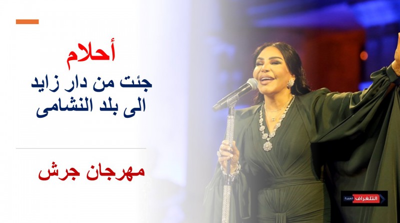 أحلام لجمهورها: جئت من دار زايد الى بلد النشامى