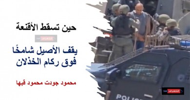 حين تسقط الأقنعة... يقف الأصيل شامخًا فوق ركام الخذلان