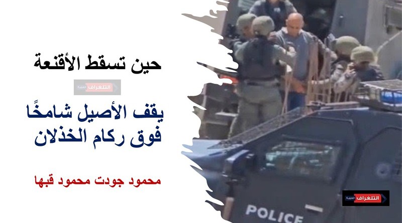 حين تسقط الأقنعة... يقف الأصيل شامخًا فوق ركام الخذلان