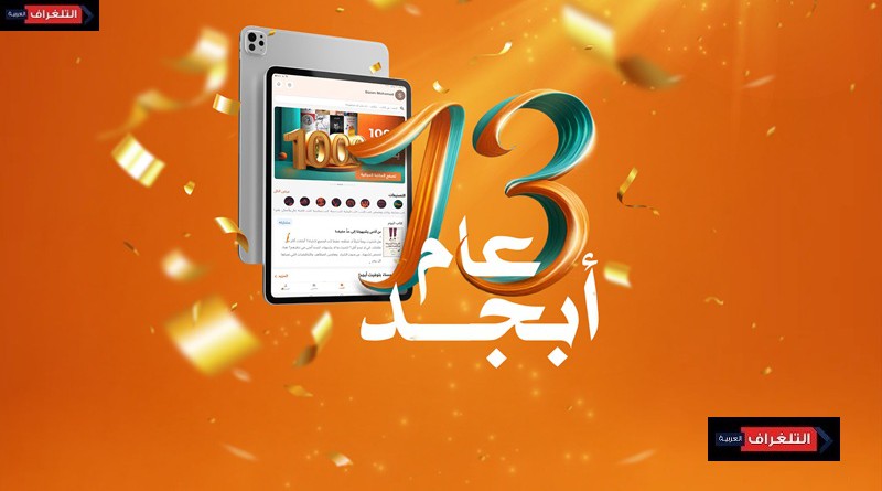 أبجد تحتفل مع القراء بعيد ميلادها الثالث عشر