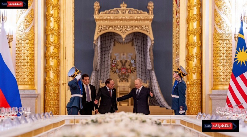 ماليزيا تضحك في حضرة الكرملين