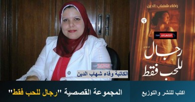 “رجال للحب فقط” جديد الكاتبة وفاء شهاب الدين