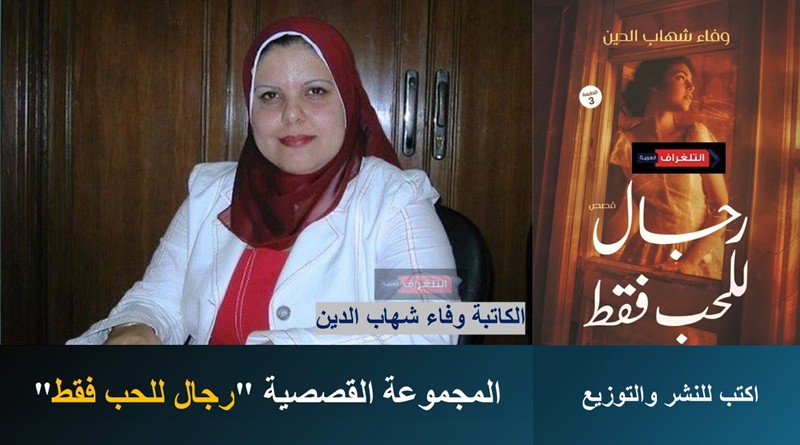 “رجال للحب فقط” جديد الكاتبة وفاء شهاب الدين