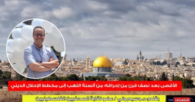 الأقصى بعد نصف قرن من إحراقه: من ألسنة اللهب إلى مخطط الإحلال الديني