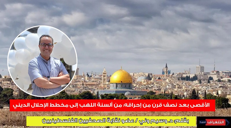 الأقصى بعد نصف قرن من إحراقه: من ألسنة اللهب إلى مخطط الإحلال الديني