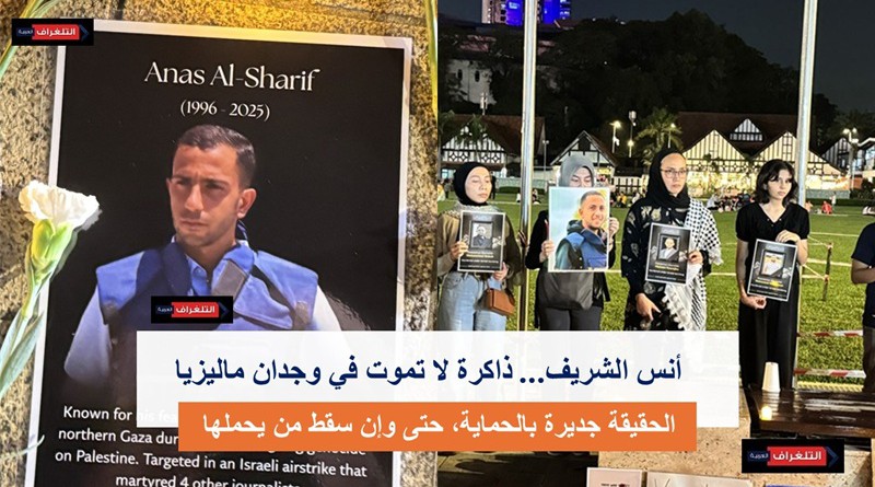 أنس الشريف… ذاكرة لا تموت في وجدان ماليزيا