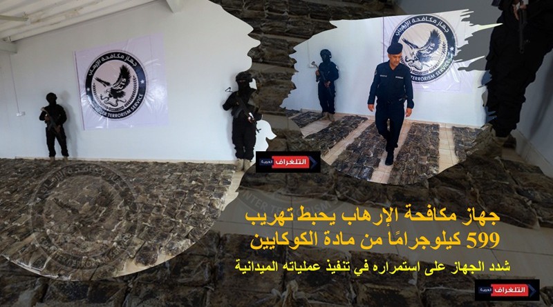 جهاز مكافحة الإرهاب يحبط تهريب 599 كيلوجرامًا من مادة الكوكايين