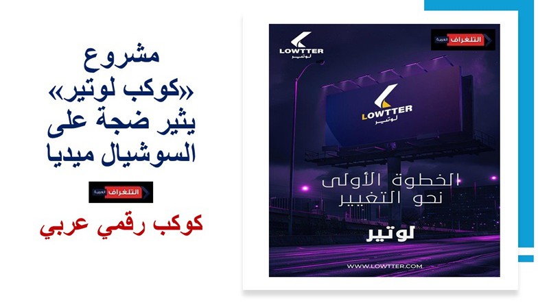 كوكب رقمي عربي يعد بـ"لا خاسرين"