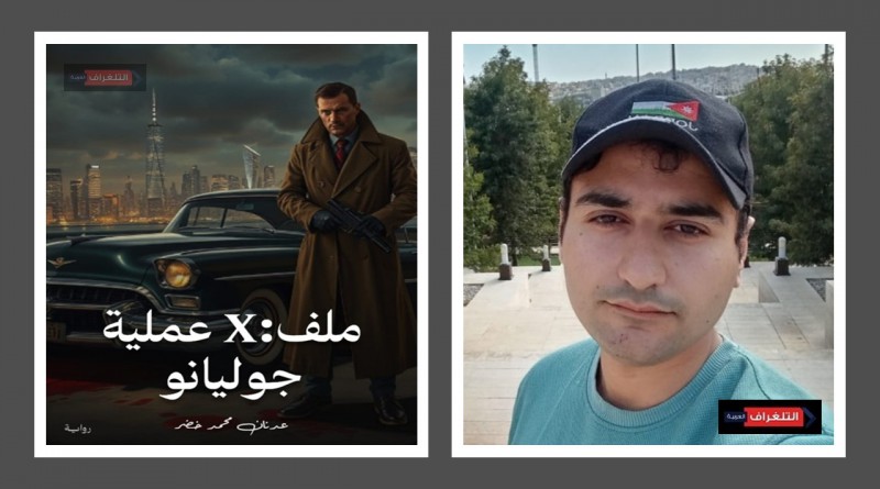 رواية "عملية X" للكاتب عدنان خضر.. تشويق بوليسي بلمسة إنسانية عميقة