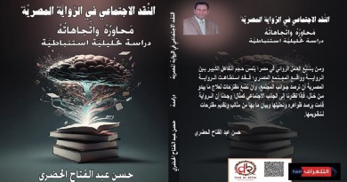 "النقد الاجتماعي في الرواية المصرية" كتاب جديد للشاعر والكاتب حسن الحضري