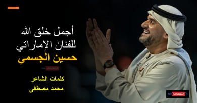 "أجمل خلق الله" لحسين الجسمي تواصل انتشارها وتحقق تفاعلاً واسعًا على المنصات الرقمية