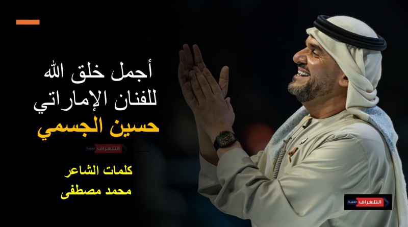 "أجمل خلق الله" لحسين الجسمي تواصل انتشارها وتحقق تفاعلاً واسعًا على المنصات الرقمية