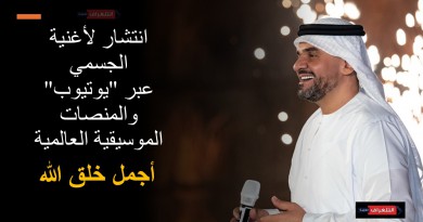 اغنية حسين الجسمي تواصل انتشارها وتحقق تفاعلاً واسعًا على المنصات الرقمية