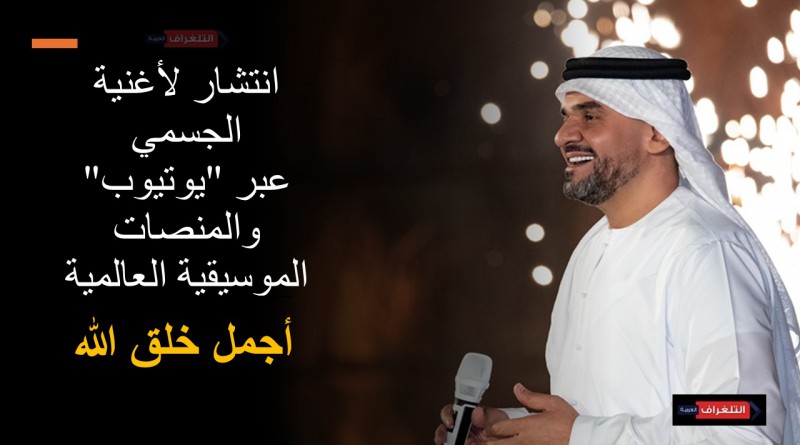 اغنية حسين الجسمي تواصل انتشارها وتحقق تفاعلاً واسعًا على المنصات الرقمية