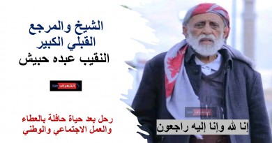ملتقى مشايخ ووجهاء اليمن ينعى الشيخ القبلي عبده حبيش