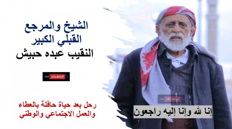 ملتقى مشايخ ووجهاء اليمن ينعى الشيخ القبلي عبده حبيش