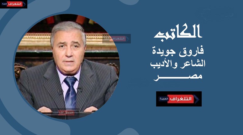 فاروق جويدة