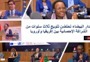 الدار البيضاء تحتضن تتويج ثلاث سنوات من الشراكة الإحصائية بين إفريقيا وأوروبا الدار البيضاء تحتضن تتويج ثلاث سنوات من الشراكة الإحصائية بين إفريقيا وأوروبا