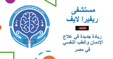 مستشفى ريفيرا لايف.. ريادة جديدة في علاج الإدمان والطب النفسي في مصر
