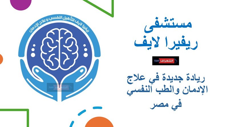 مستشفى ريفيرا لايف.. ريادة جديدة في علاج الإدمان والطب النفسي في مصر