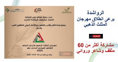 وزير الثقافة يرعى انطلاق مهرجان المثلث الذهبي بالتعاون مع الإتحاد الدولي للمثقفين العرب