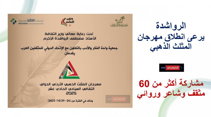 وزير الثقافة يرعى انطلاق مهرجان المثلث الذهبي بالتعاون مع الإتحاد الدولي للمثقفين العرب