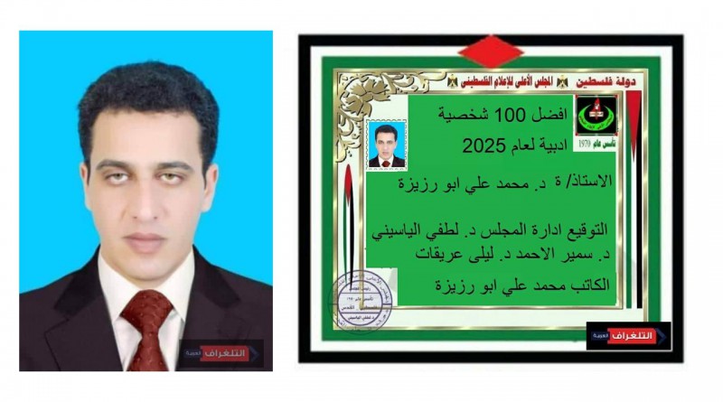 المجلس الأعلى للإعلام الفلسطيني يمنح الكاتب الليبي محمد علي أبورزيزة شهادة أفضل شخصية أدبية لعام 2025