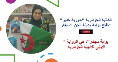 الكاتبة الجزائرية "حورية خدير" تفتح بوابة مدينة الجن "سيفار"
