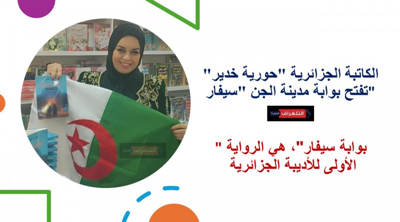 الكاتبة الجزائرية "حورية خدير" تفتح بوابة مدينة الجن "سيفار"