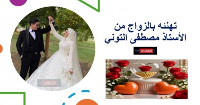 تهنئه بالزواج من الأستاذ مصطفى التوني