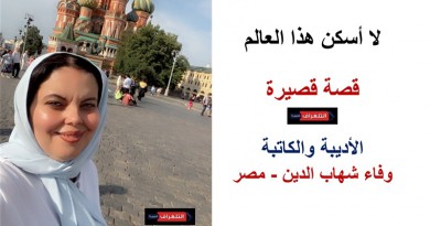 لا أسكن هذا العالم” قصة قصيرة “