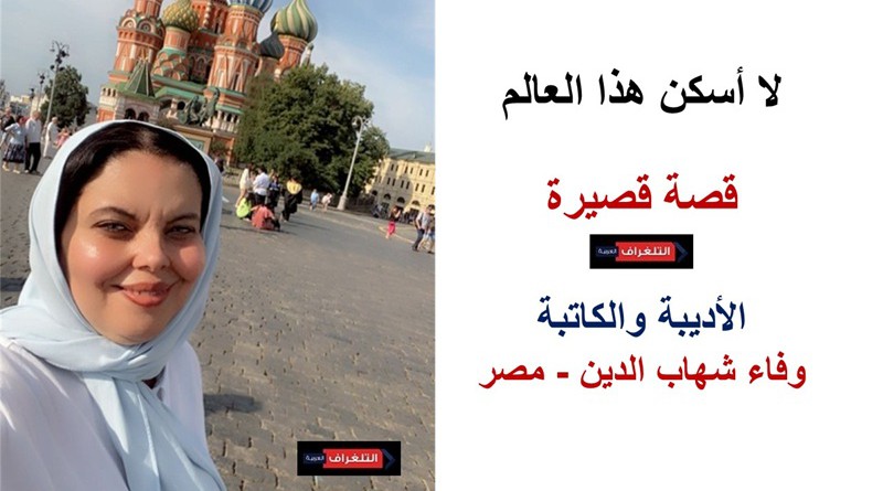 لا أسكن هذا العالم” قصة قصيرة “