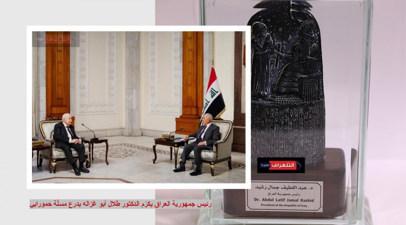 رئيس جمهورية العراق يكرّم الدكتور طلال أبو غزاله بدرع مسلّة حمورابي