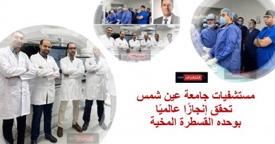 مستشفيات جامعة عين شمس تحقق إنجازًا عالميًا بعلاج 12 مريضًا في وحده القسطرة المخية