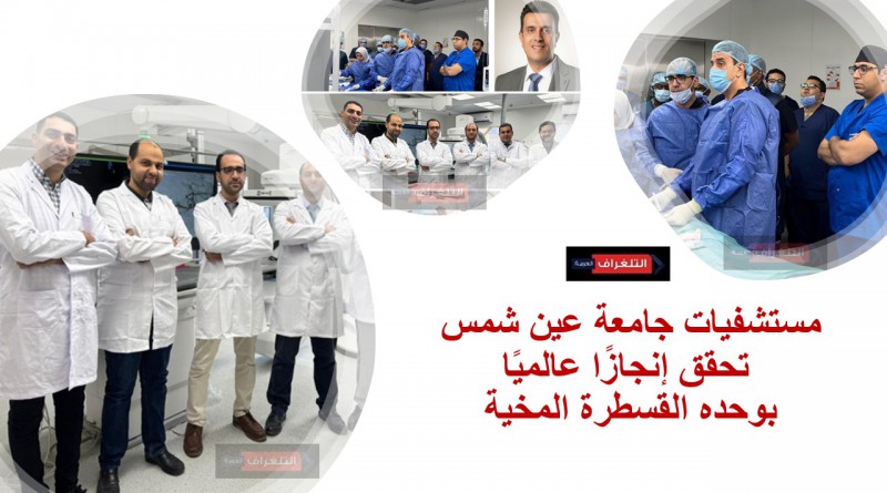 مستشفيات جامعة عين شمس تحقق إنجازًا عالميًا بعلاج 12 مريضًا في وحده القسطرة المخية