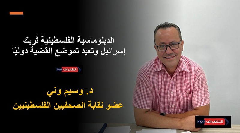 الدبلوماسية الفلسطينية تُربك إسرائيل وتعيد تموضع القضية دوليًا