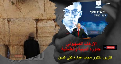 الإرهاب الصهيوني ... جذوره الدينية والعلمانية