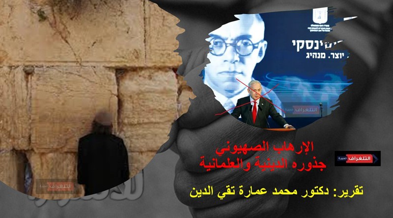 الإرهاب الصهيوني ... جذوره الدينية والعلمانية