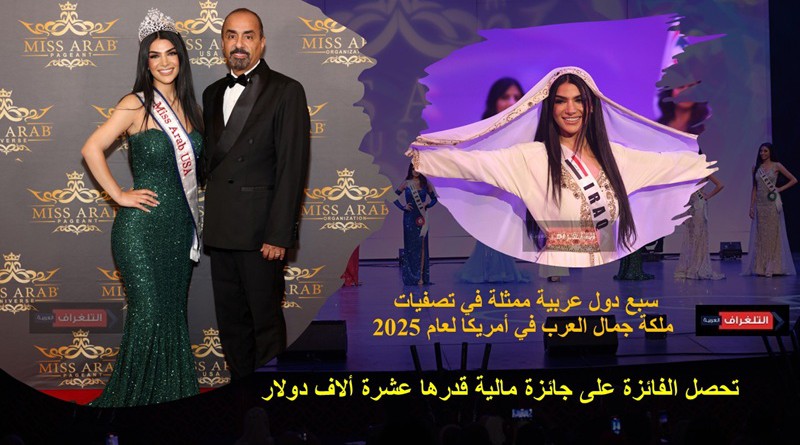 سبع دول عربية ممثلة في تصفيات ملكة جمال العرب في أمريكا لعام 2025