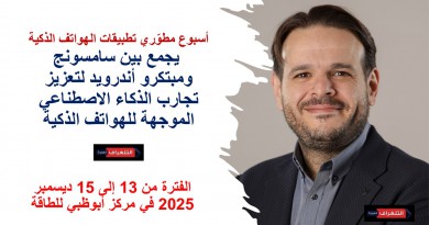 تعزّز شركة سامسونج جلف للإلكترونيات الشراكات الاستراتيجية الهادفة إلى تحفيز التجارب القائمة على الذكاء الاصطناعي عبر نظام أندرويد وتطوير حلول عملية في العالم الواقعي