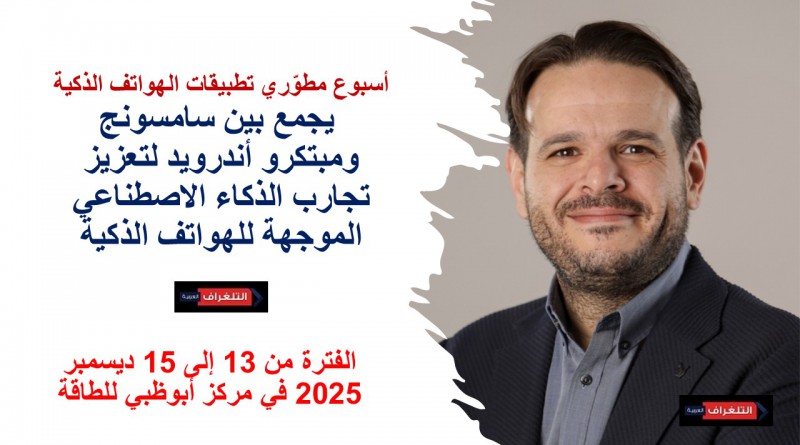 تعزّز شركة سامسونج جلف للإلكترونيات الشراكات الاستراتيجية الهادفة إلى تحفيز التجارب القائمة على الذكاء الاصطناعي عبر نظام أندرويد وتطوير حلول عملية في العالم الواقعي