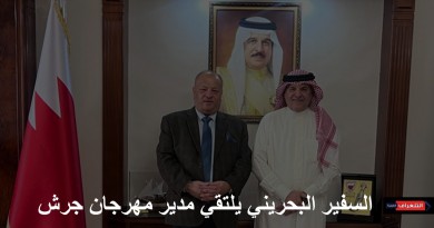 السفير البحريني يلتقي مدير مهرجان جرش