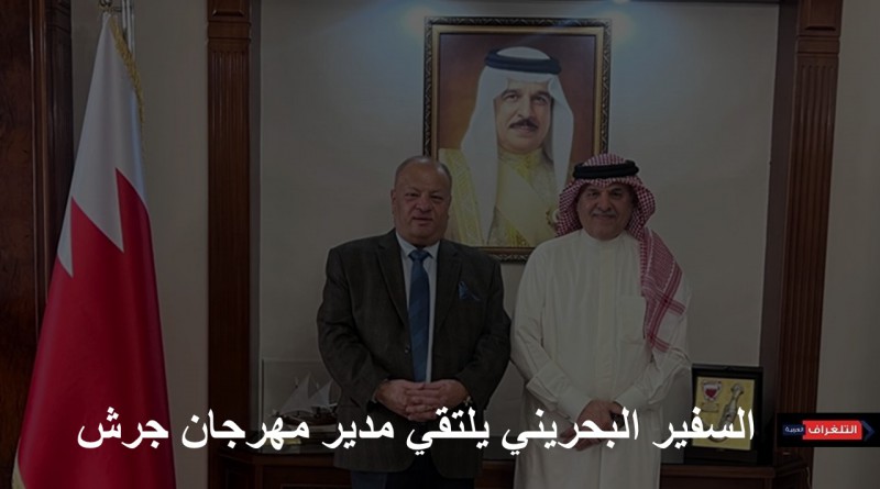 السفير البحريني يلتقي مدير مهرجان جرش
