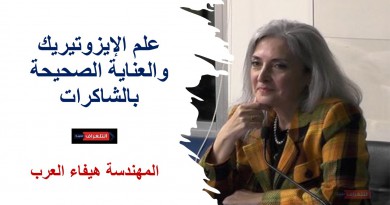 علم الإيزوتيريك والعناية الصحيحة بالشاكرات