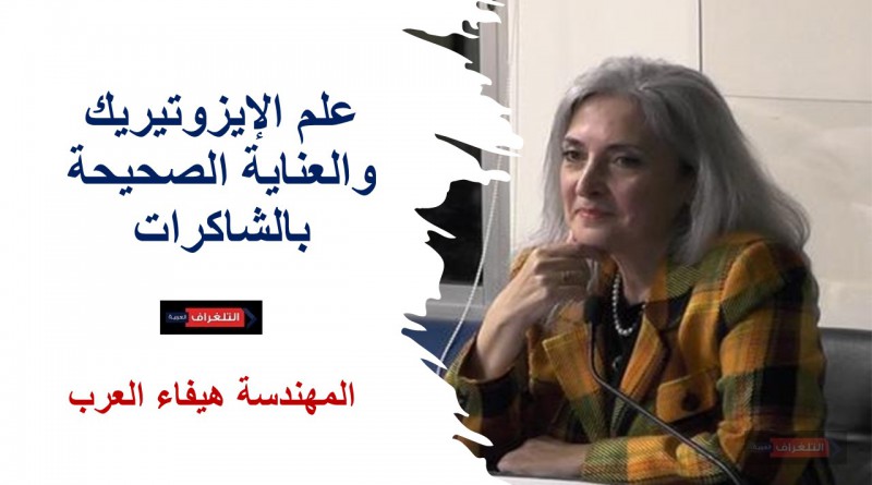 علم الإيزوتيريك والعناية الصحيحة بالشاكرات